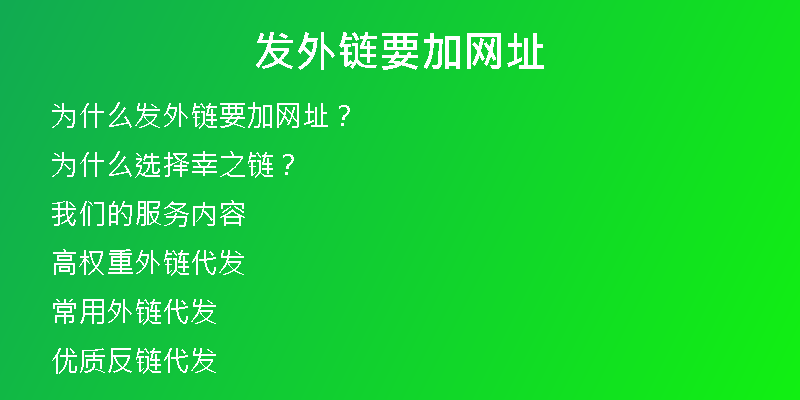 发外链要加网址