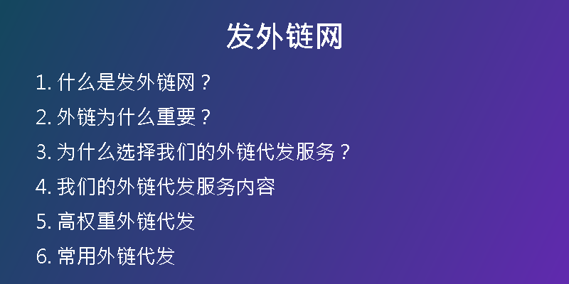 发外链网