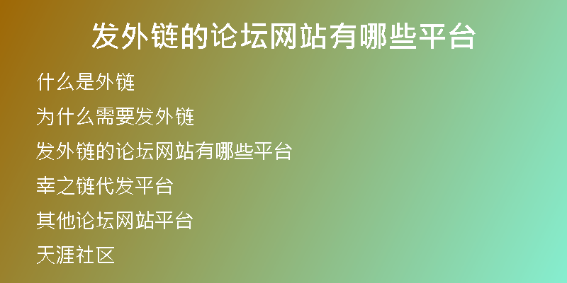 发外链的论坛网站有哪些平台