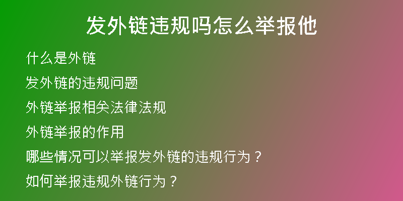 发外链违规吗怎么举报他