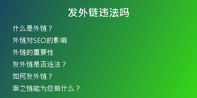 发外链违法吗