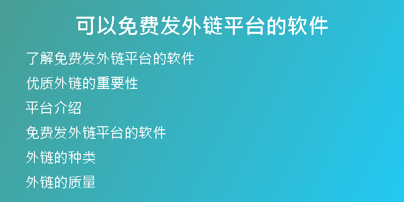 可以免费发外链平台的软件