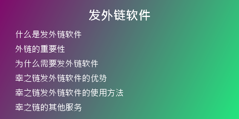 发外链软件