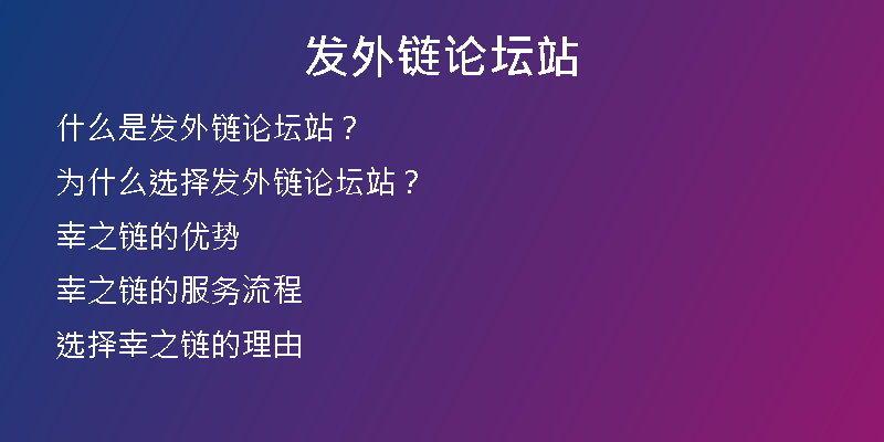 发外链论坛站