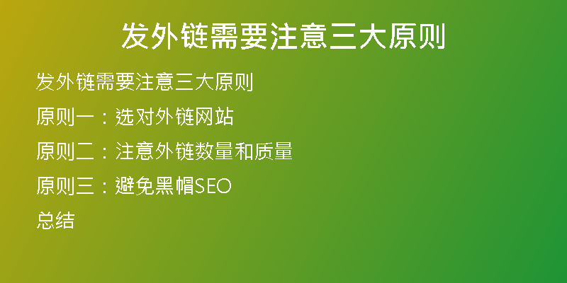 发外链需要注意三大原则