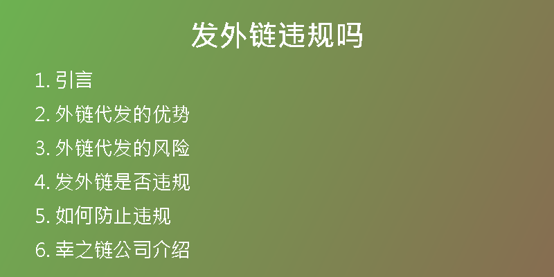 发外链违规吗