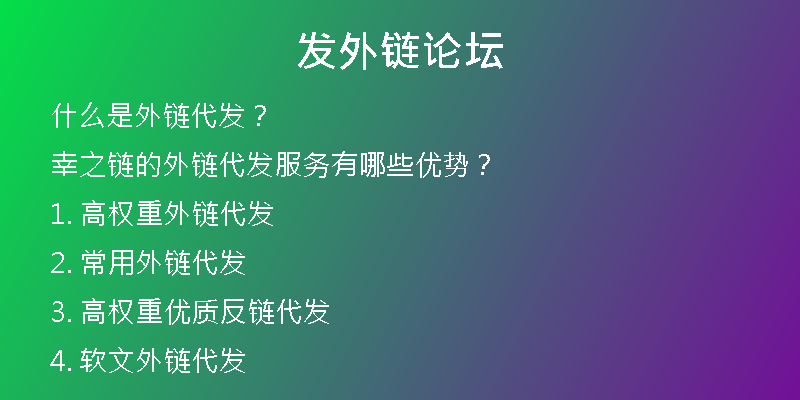 发外链论坛