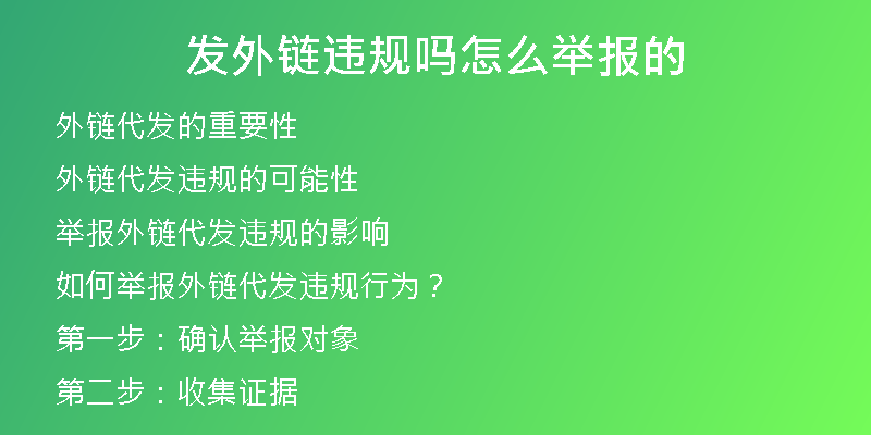 发外链违规吗怎么举报的