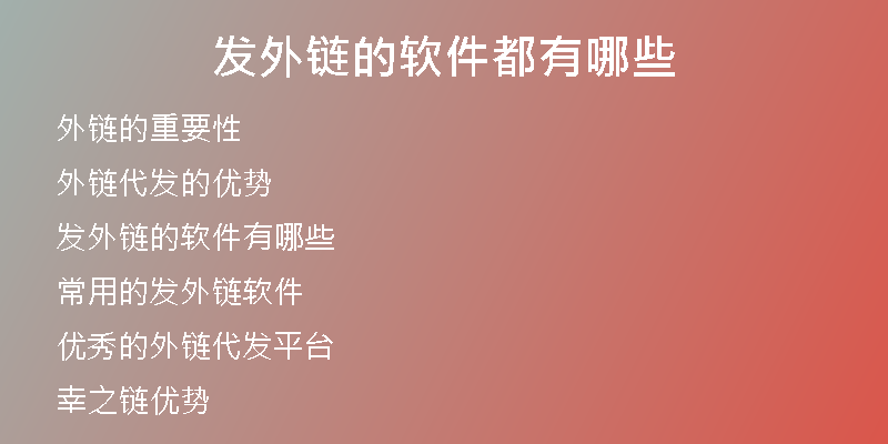 发外链的软件都有哪些