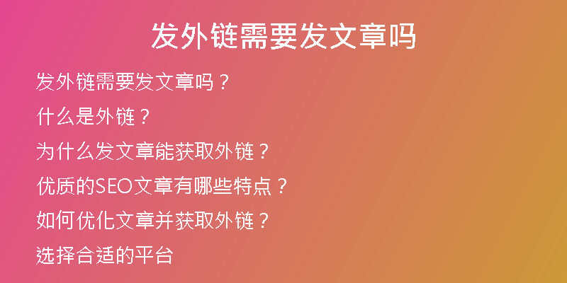发外链需要发文章吗