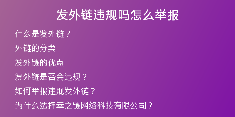 发外链违规吗怎么举报