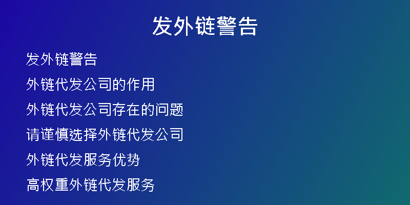 发外链警告
