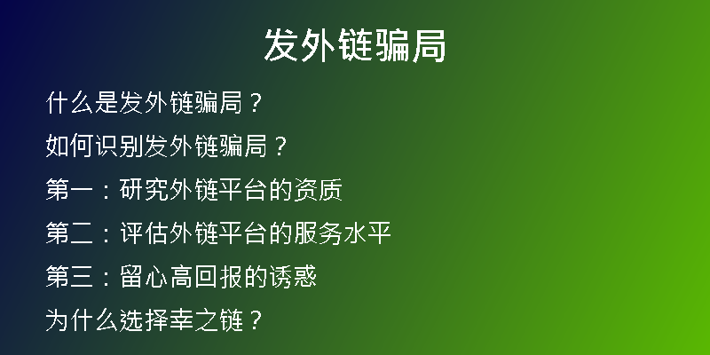 发外链骗局