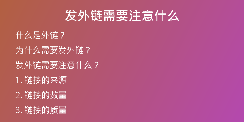 发外链需要注意什么
