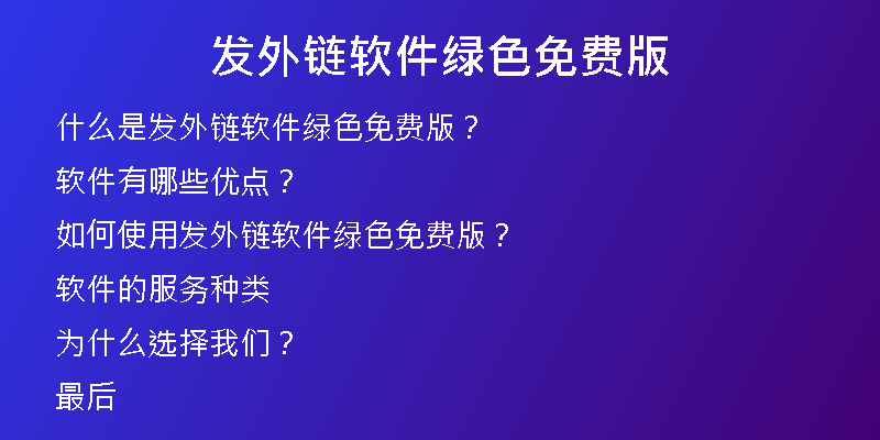 发外链软件绿色免费版