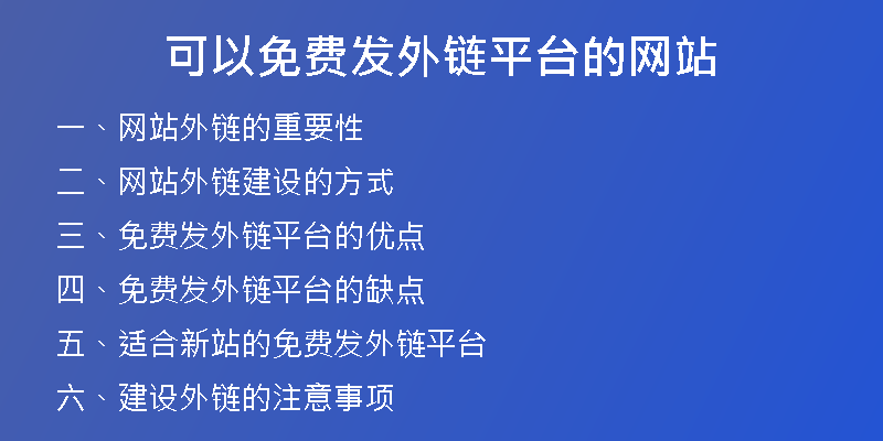 可以免费发外链平台的网站