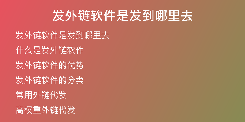 发外链软件是发到哪里去