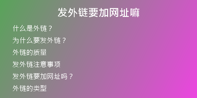 发外链要加网址嘛