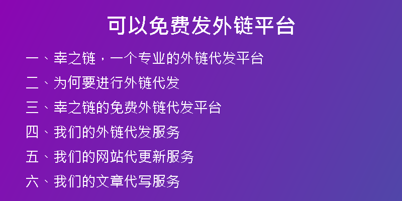 可以免费发外链平台