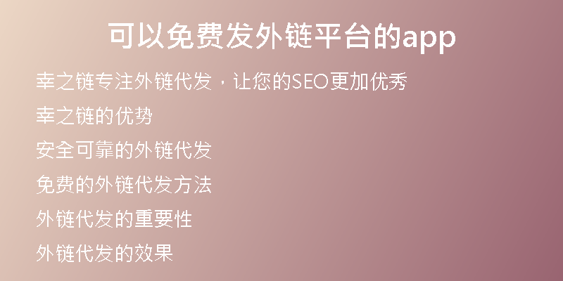 可以免费发外链平台的app
