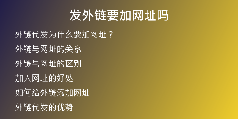发外链要加网址吗
