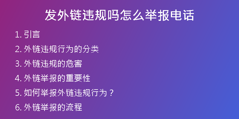 发外链违规吗怎么举报电话