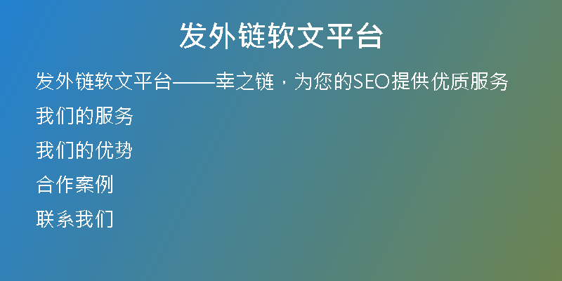 发外链软文平台