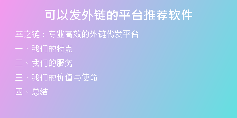 可以发外链的平台推荐软件