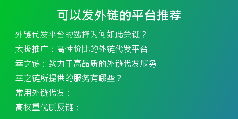 可以发外链的平台推荐