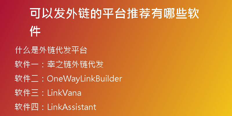 可以发外链的平台推荐有哪些软件