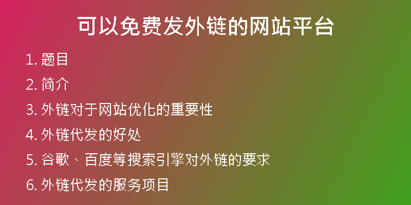 可以免费发外链的网站平台