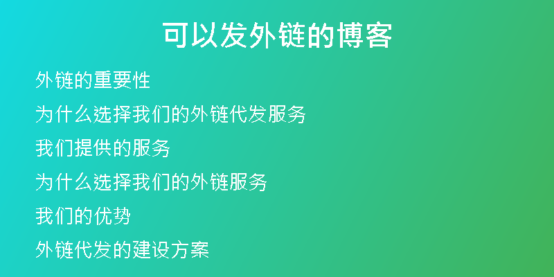 可以发外链的博客