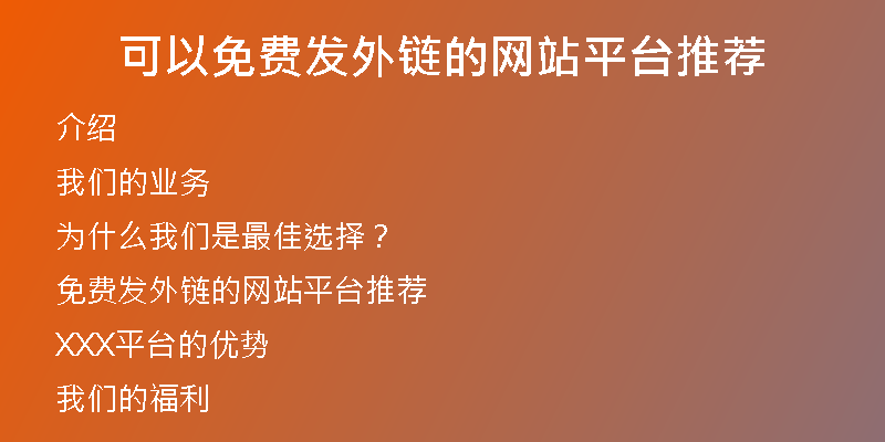 可以免费发外链的网站平台推荐