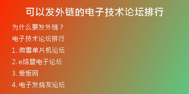可以发外链的电子技术论坛排行
