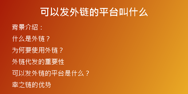 可以发外链的平台叫什么
