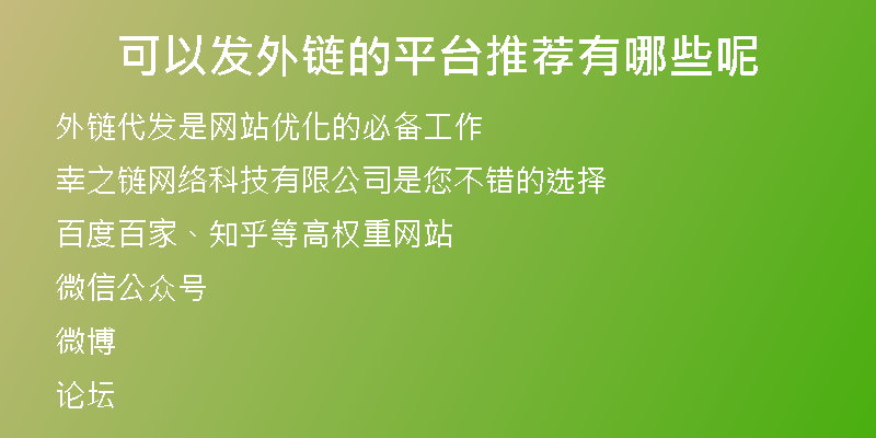 可以发外链的平台推荐有哪些呢