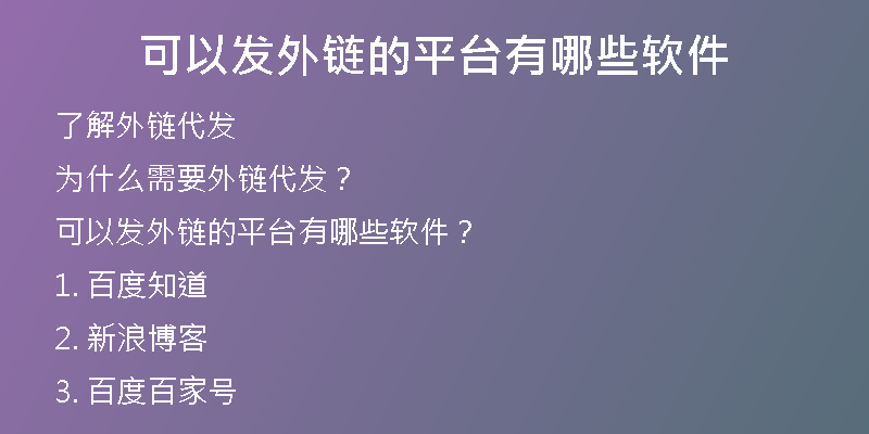 可以发外链的平台有哪些软件