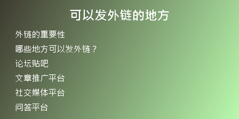 可以发外链的地方