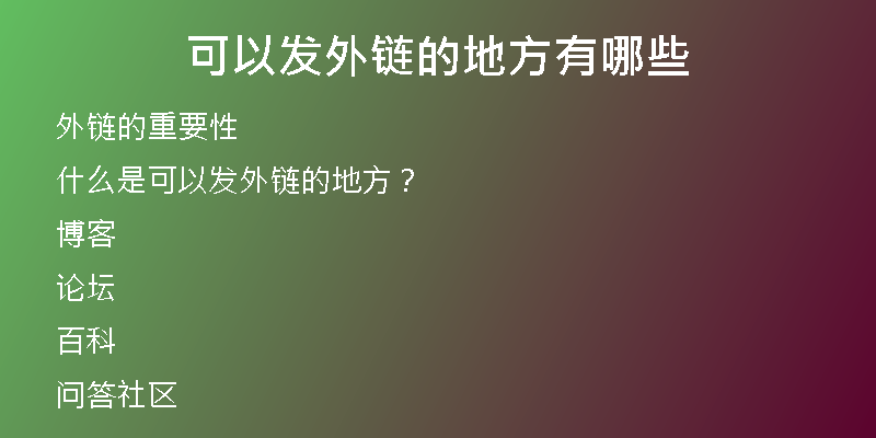 可以发外链的地方有哪些