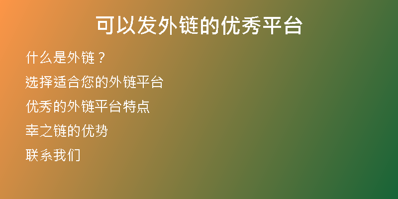 可以发外链的优秀平台
