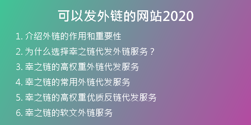 可以发外链的网站2020