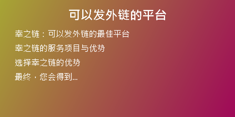 可以发外链的平台