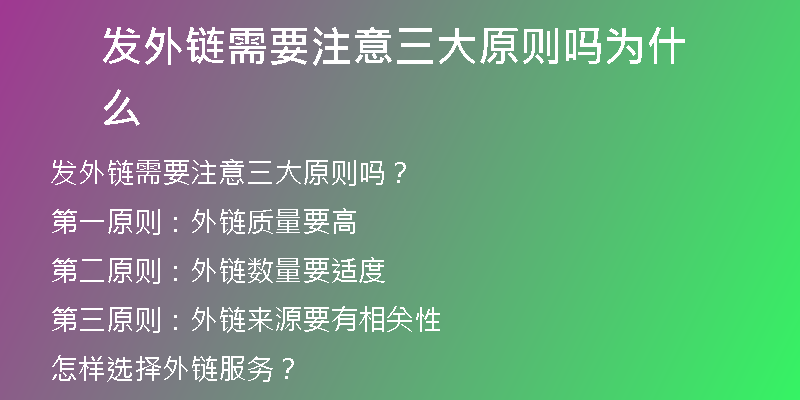 发外链需要注意三大原则吗为什么