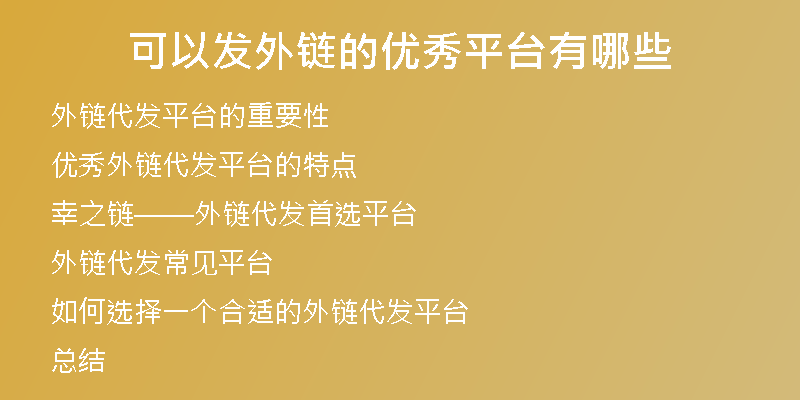 可以发外链的优秀平台有哪些