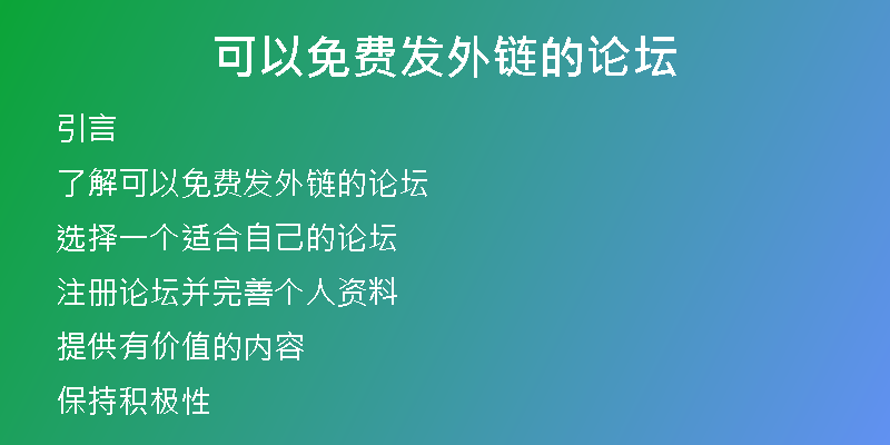 可以免费发外链的论坛