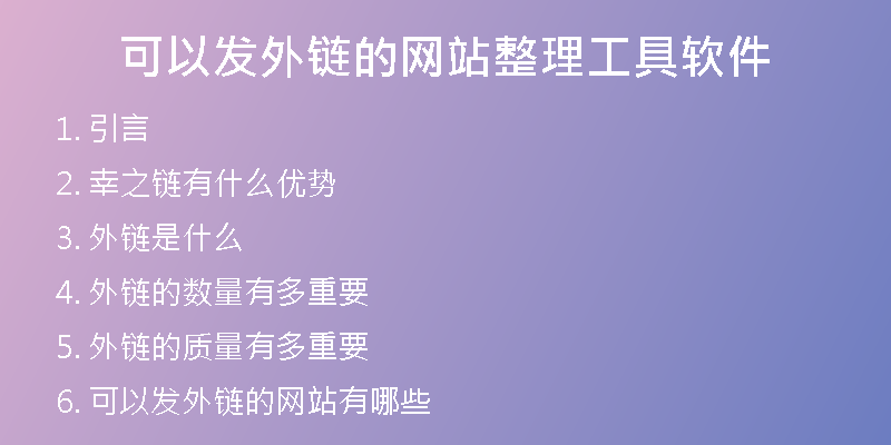 可以发外链的网站整理工具软件