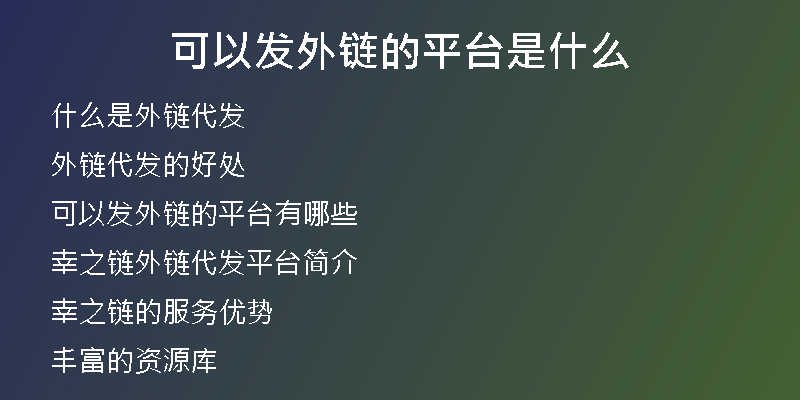 可以发外链的平台是什么
