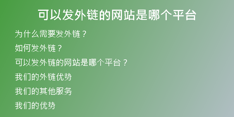 可以发外链的网站是哪个平台