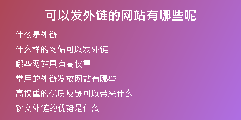 可以发外链的网站有哪些呢
