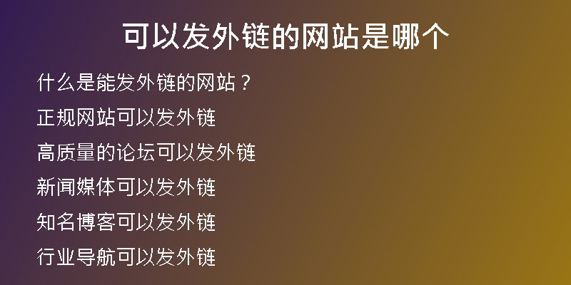 可以发外链的网站是哪个